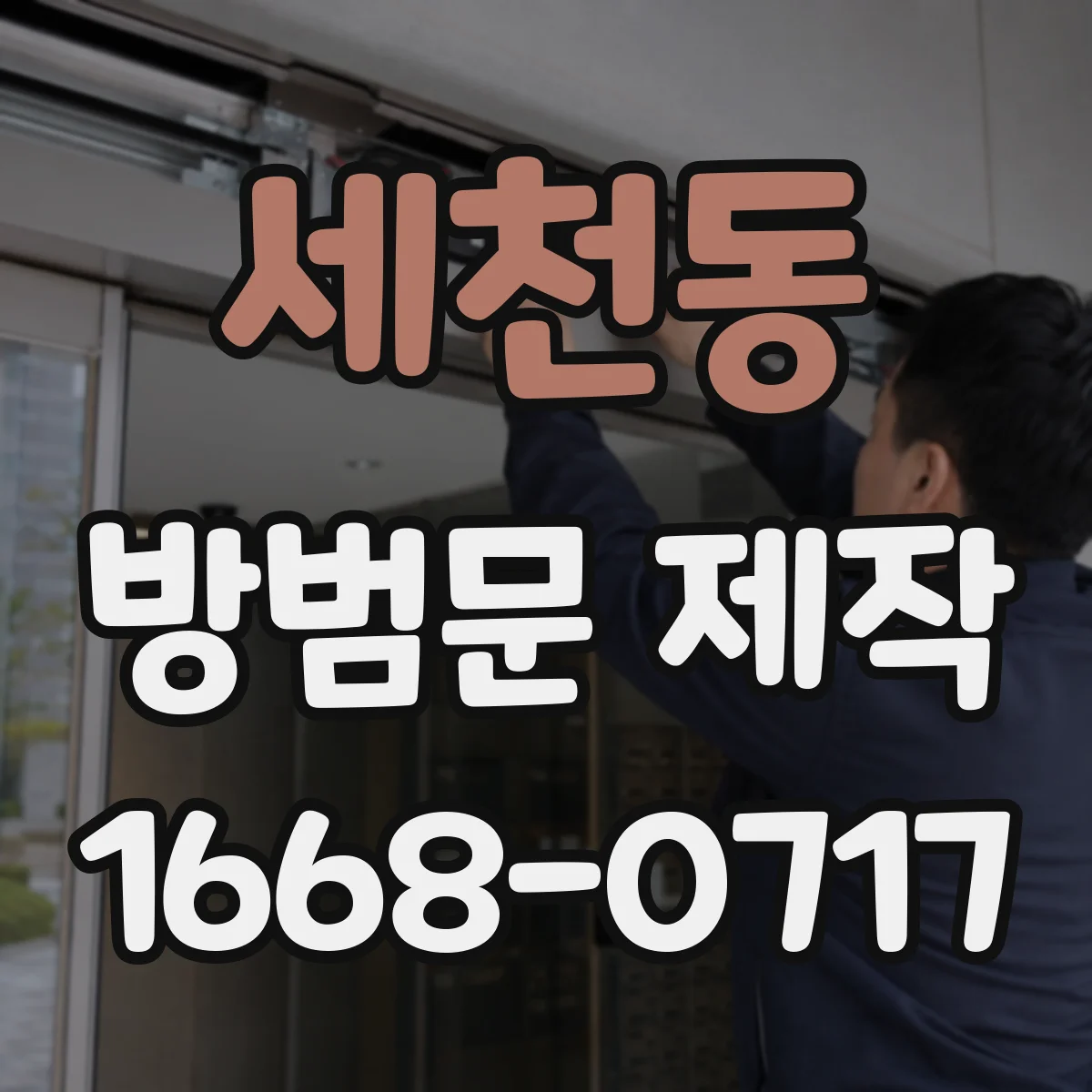 세천동 방범문 제작