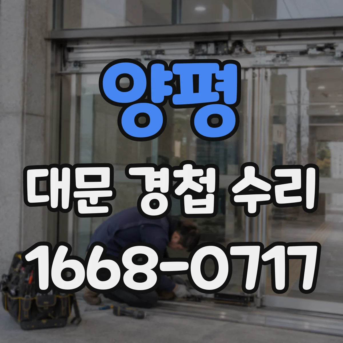 양평 대문 경첩 수리 무게·크기별로 맞춤 설치 방법 알아보기