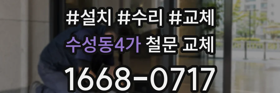 수성동4가 철문 교체