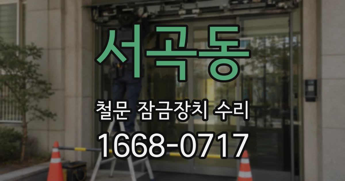 서곡동 철문 잠금장치 수리