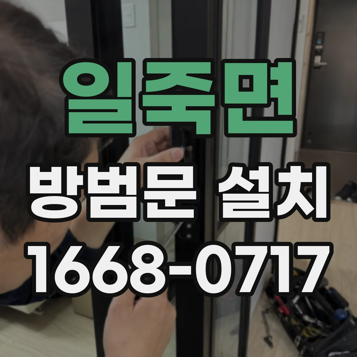 일죽면 방범문 설치