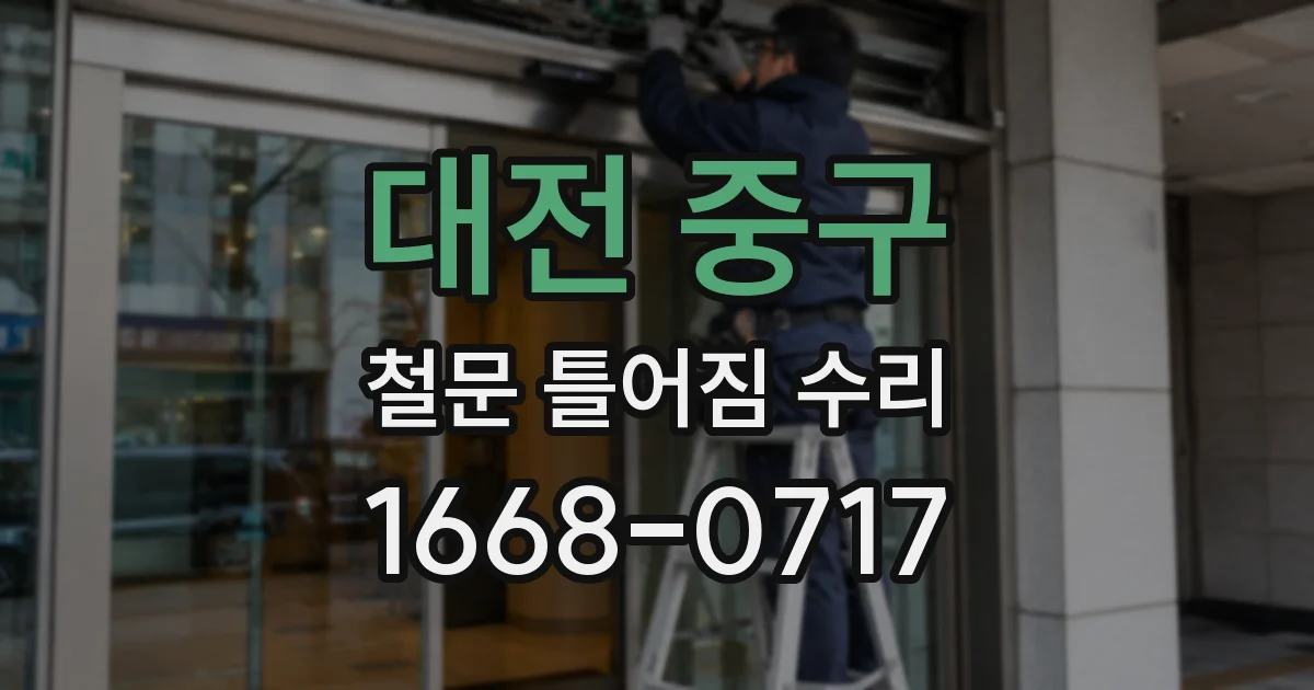 대전 중구 철문 틀어짐 수리