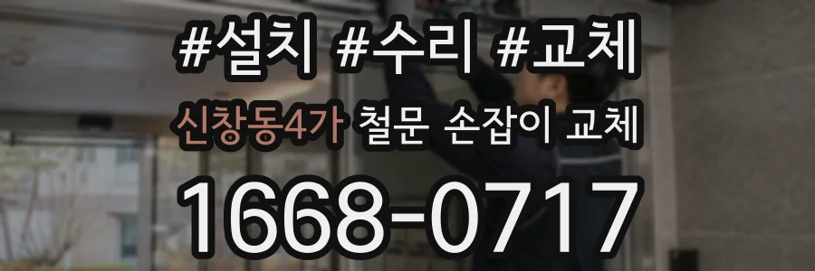 신창동4가 철문 손잡이 교체