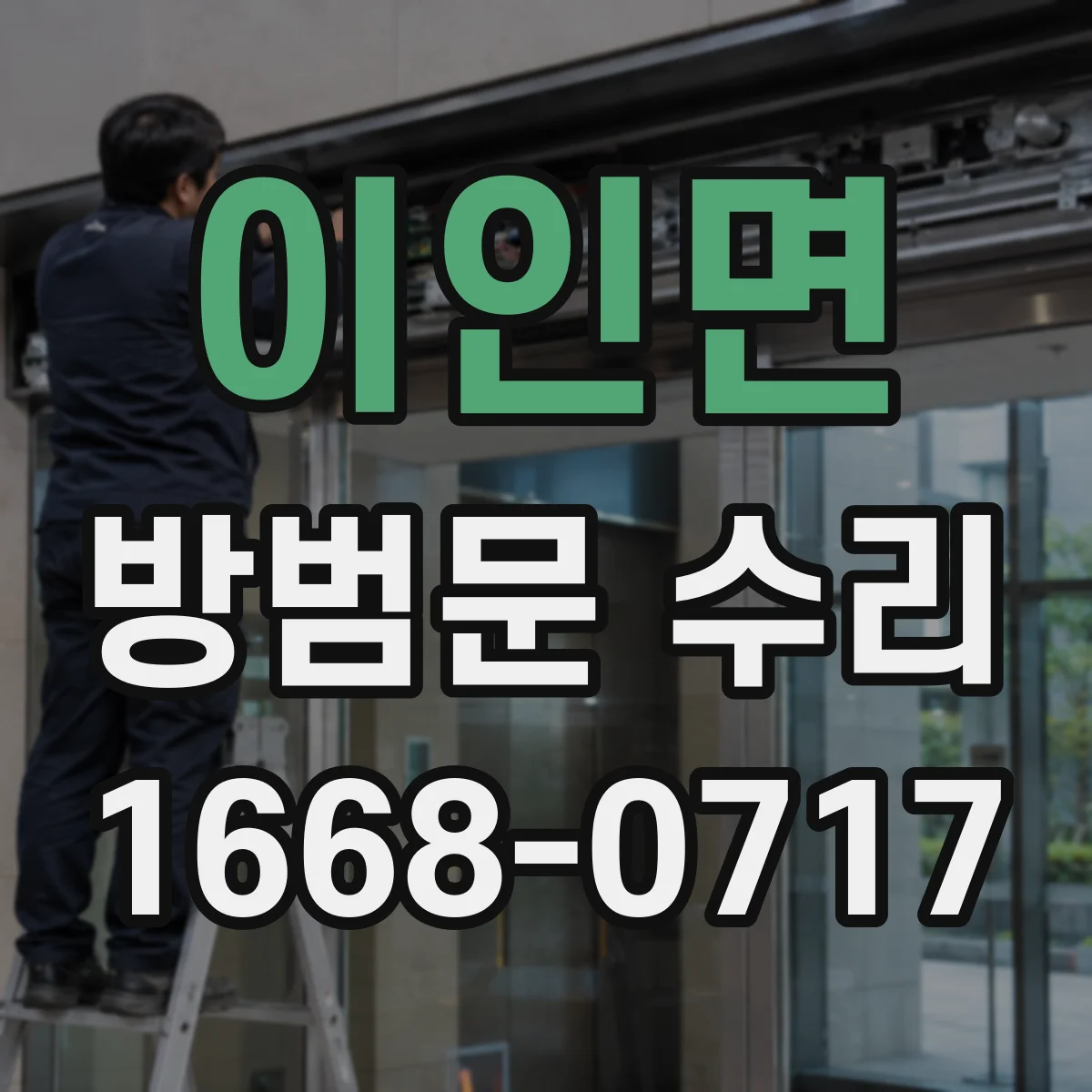 이인면 방범문 수리