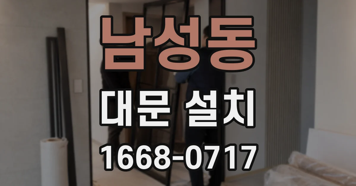 남성동 대문 설치