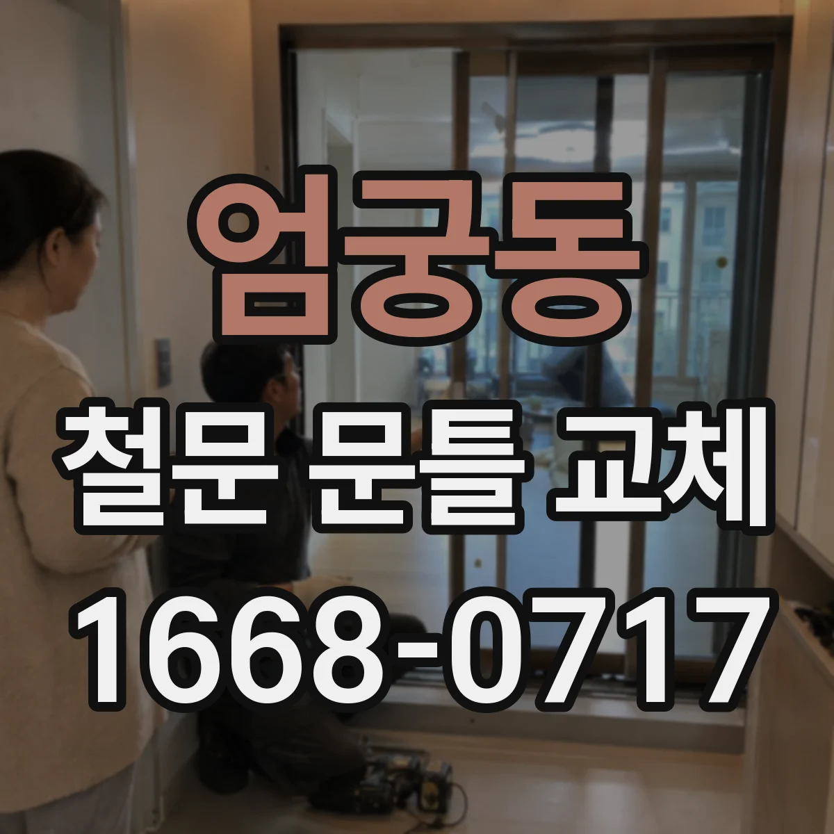 엄궁동 철문 문틀 교체