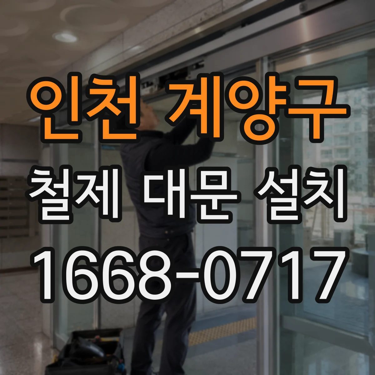 인천 계양구 철제 대문 설치