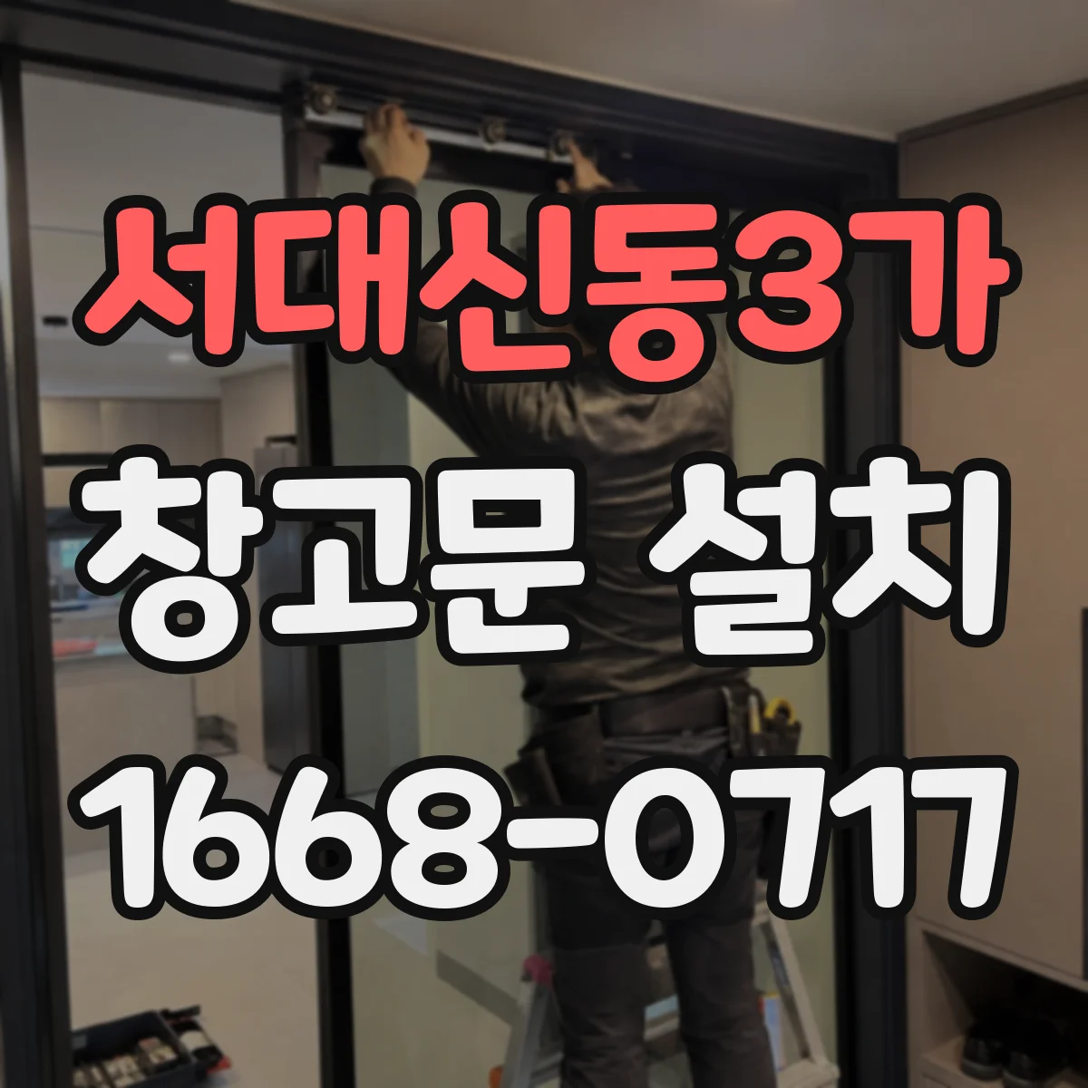 서대신동3가 창고문 설치