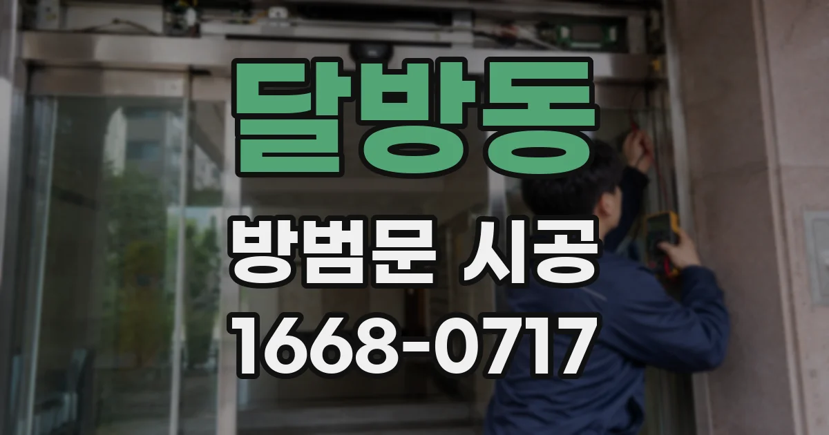 달방동 방범문 시공