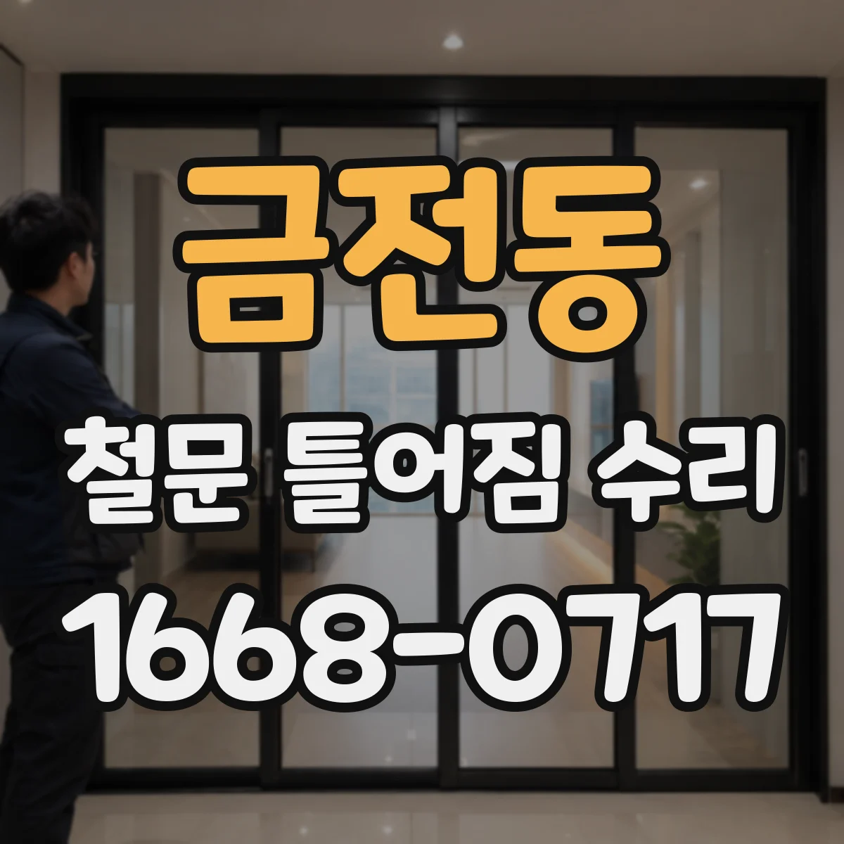 금전동 철문 틀어짐 수리