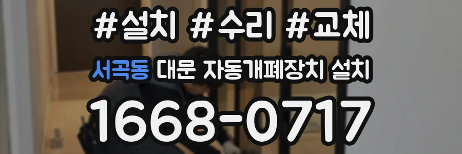 서곡동 대문 자동개폐장치 설치