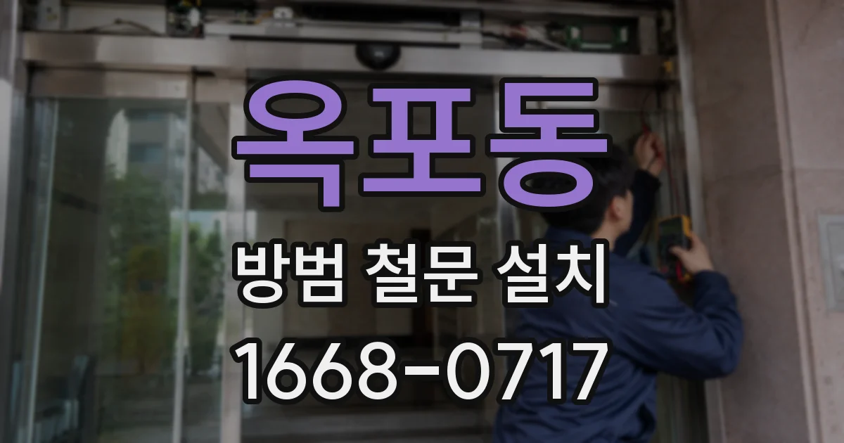 옥포동 방범 철문 설치