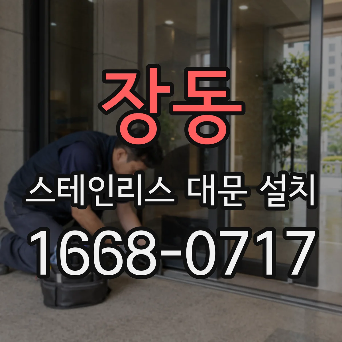 장동 스테인리스 대문 설치