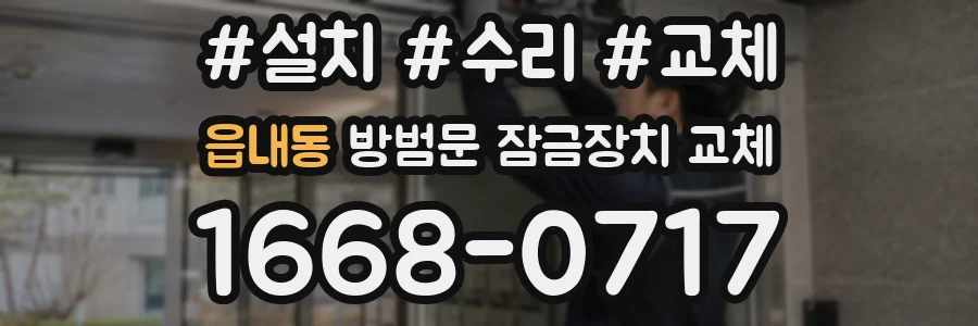 읍내동 방범문 잠금장치 교체