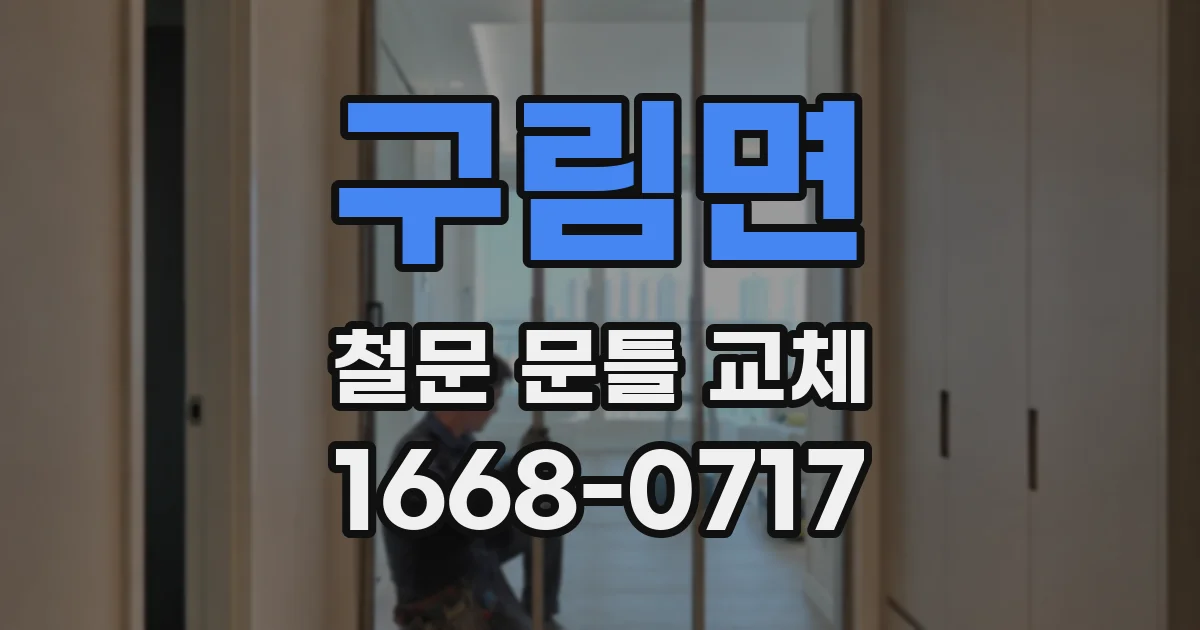 구림면 철문 문틀 교체
