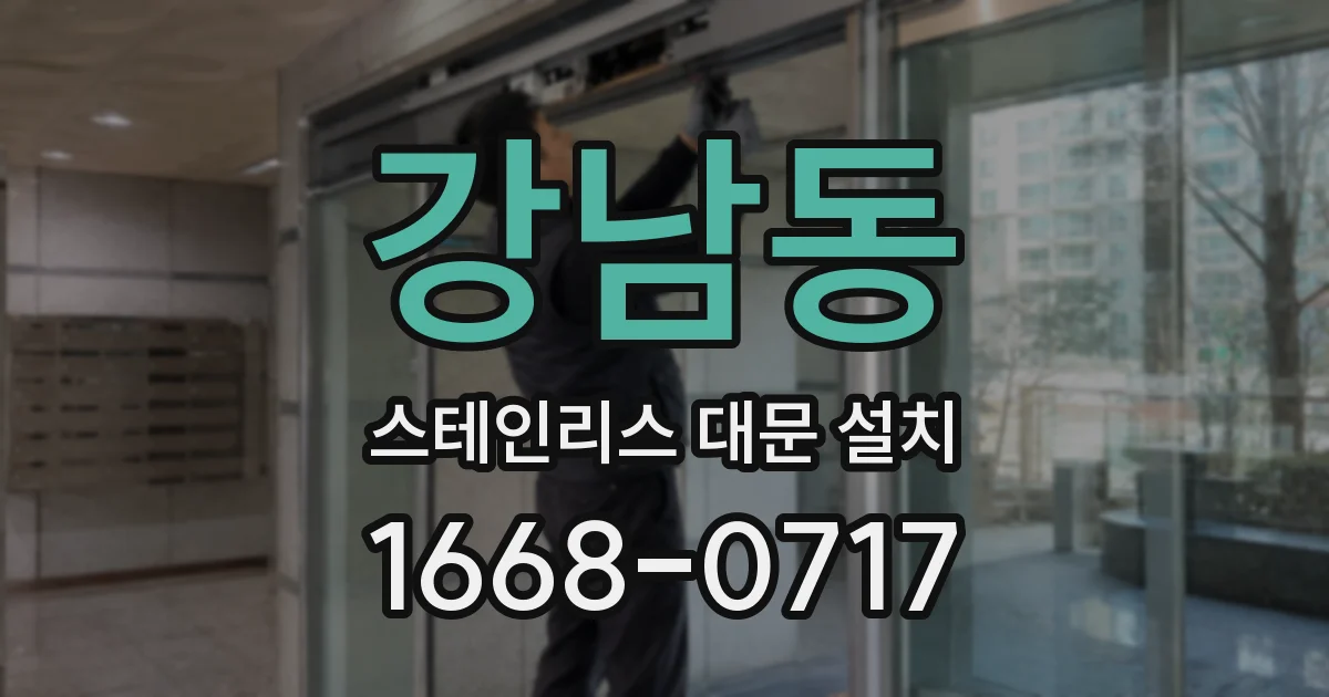 강남동 스테인리스 대문 설치