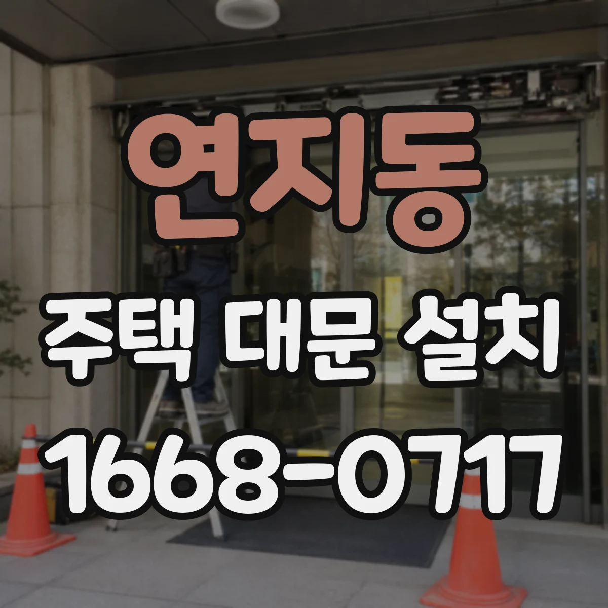 연지동 주택 대문 설치