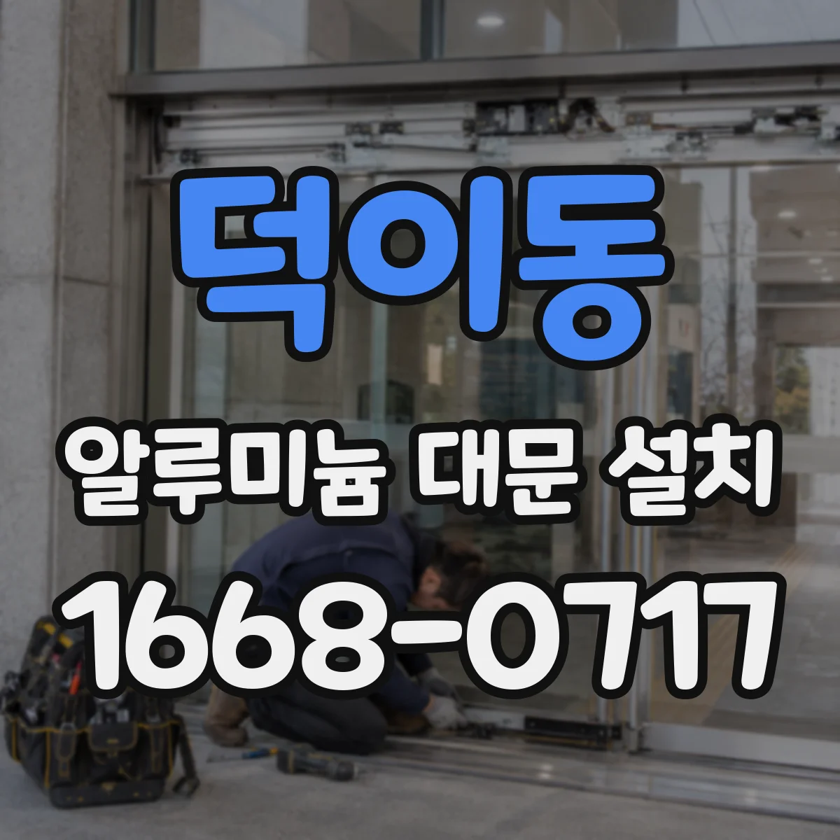 덕이동 알루미늄 대문 설치