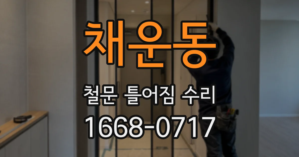채운동 철문 틀어짐 수리