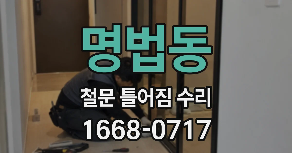 명법동 철문 틀어짐 수리