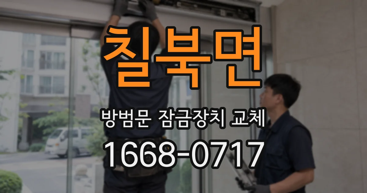 칠북면 방범문 잠금장치 교체