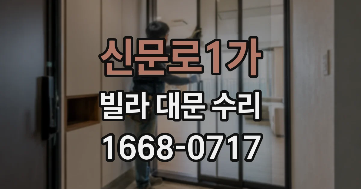 신문로1가 빌라 대문 수리