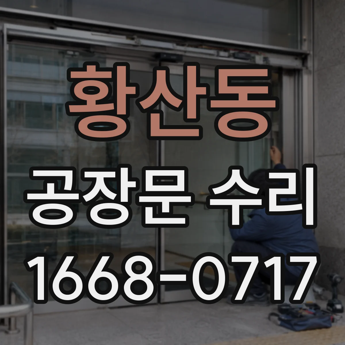 황산동 공장문 수리