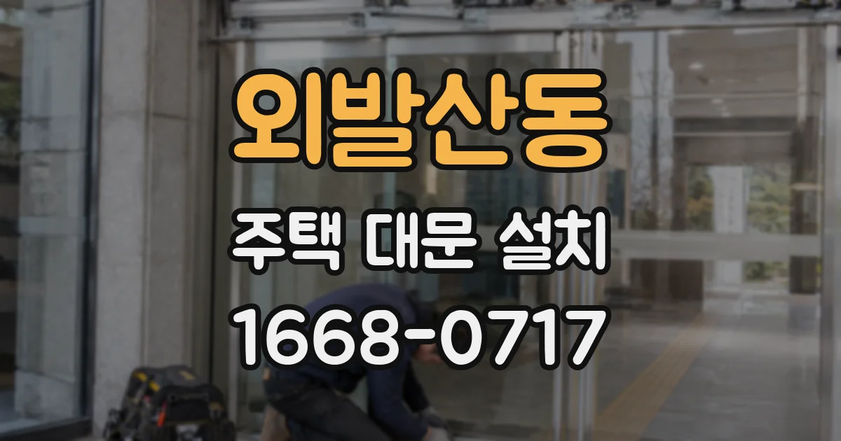 외발산동 주택 대문 설치
