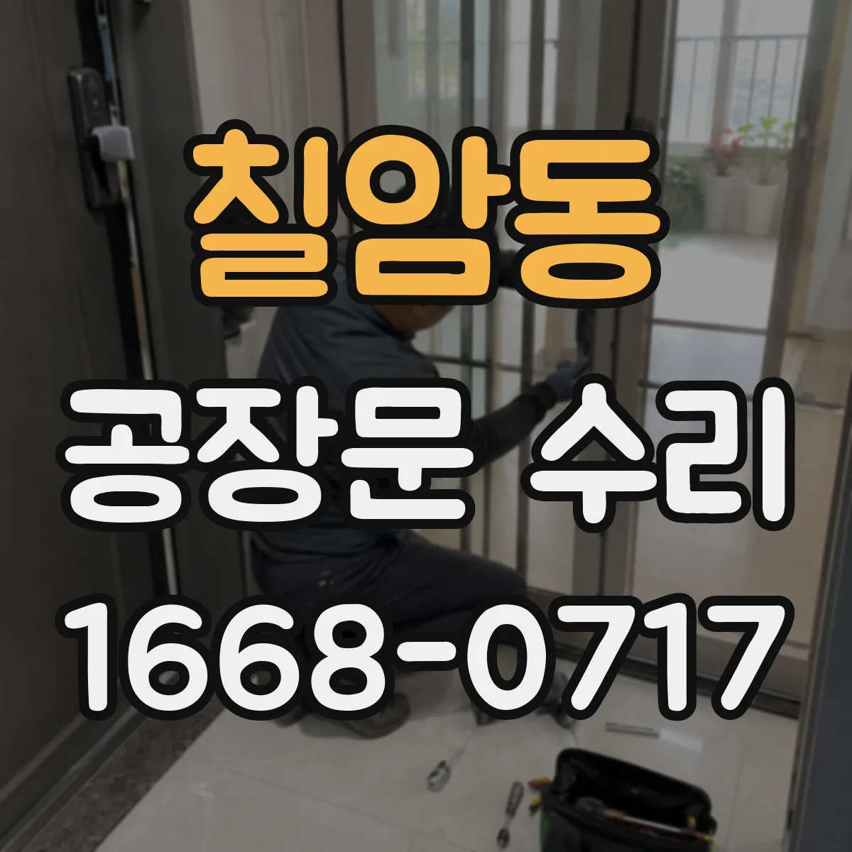 칠암동 공장문 수리