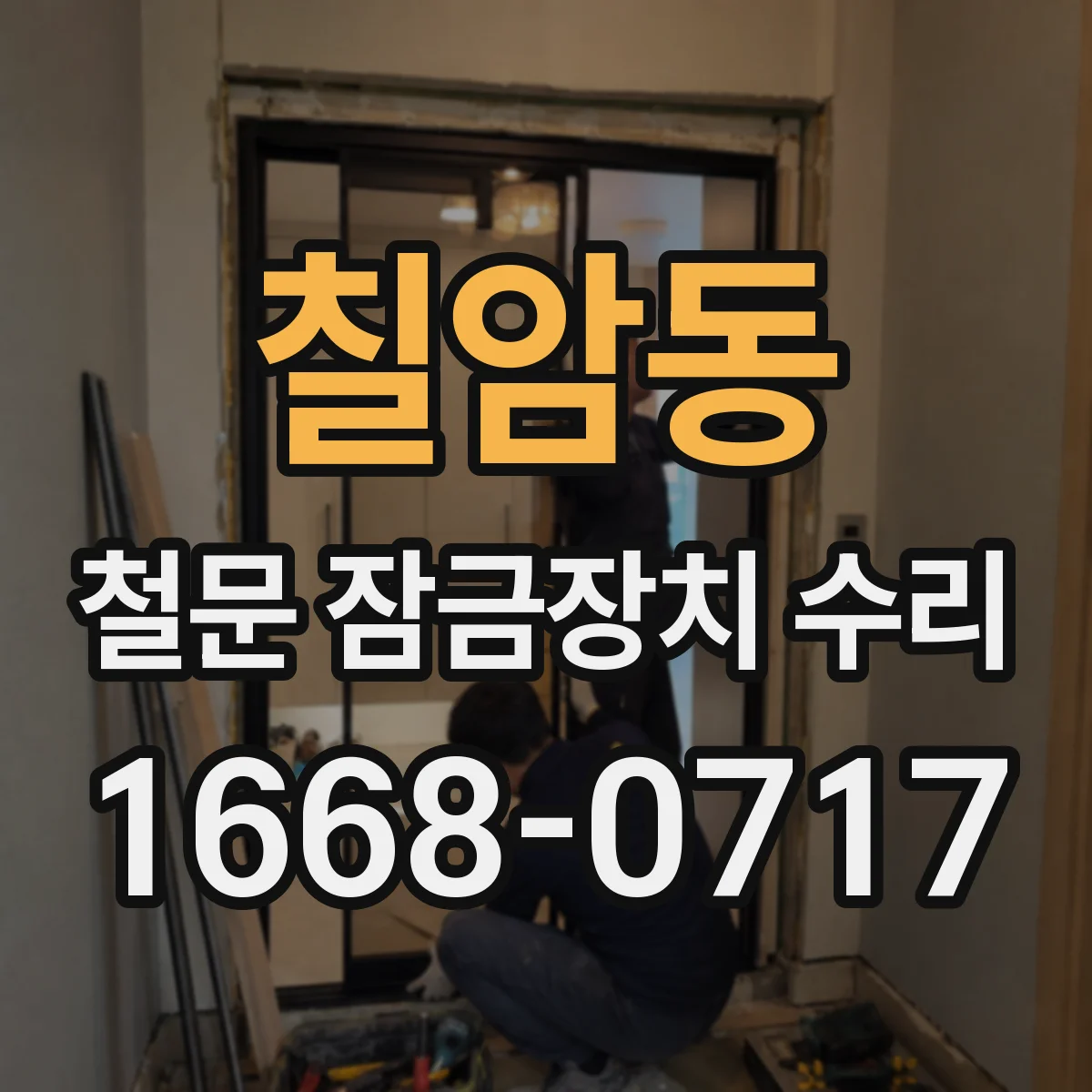 칠암동 철문 잠금장치 수리