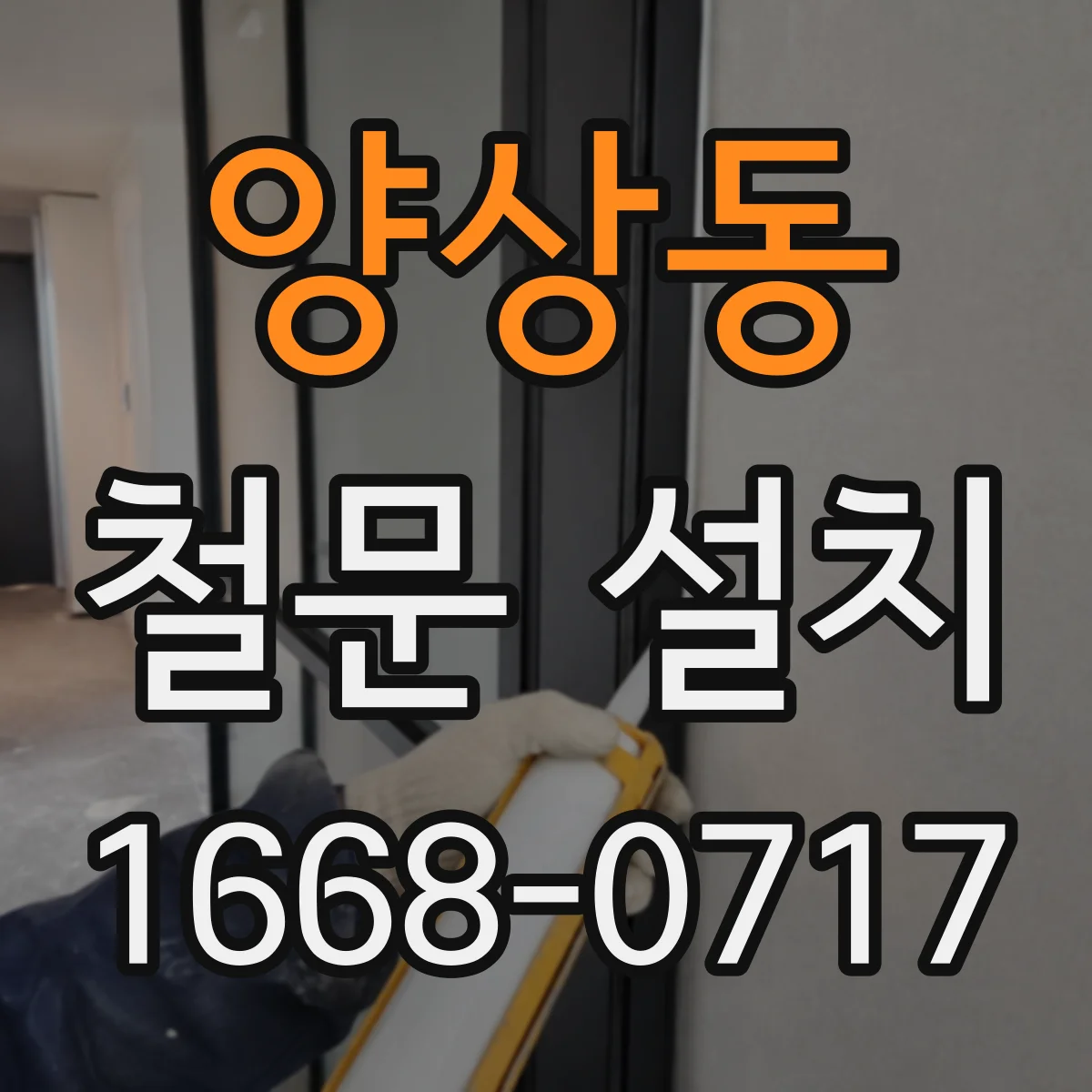양상동 철문 설치
