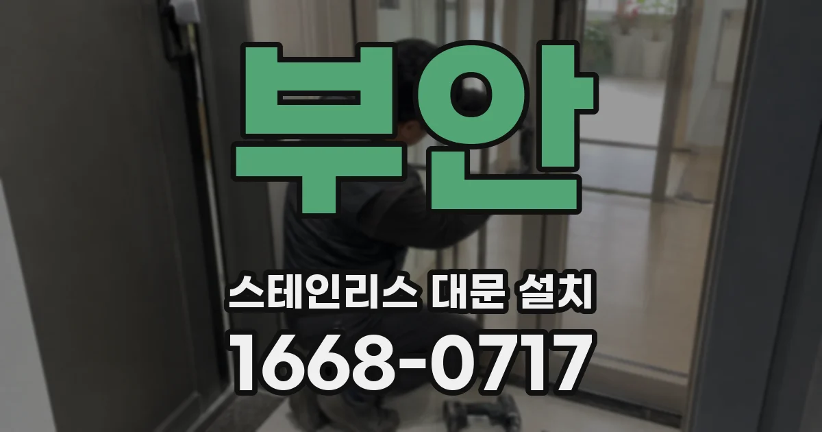 부안 스테인리스 대문 설치