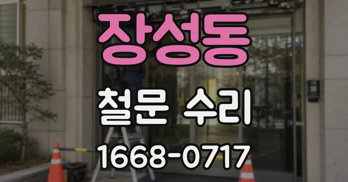 장성동 철문 수리