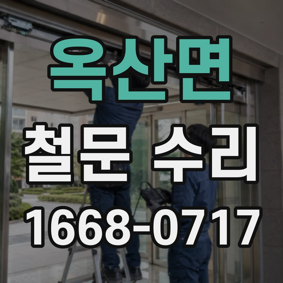 옥산면 철문 수리