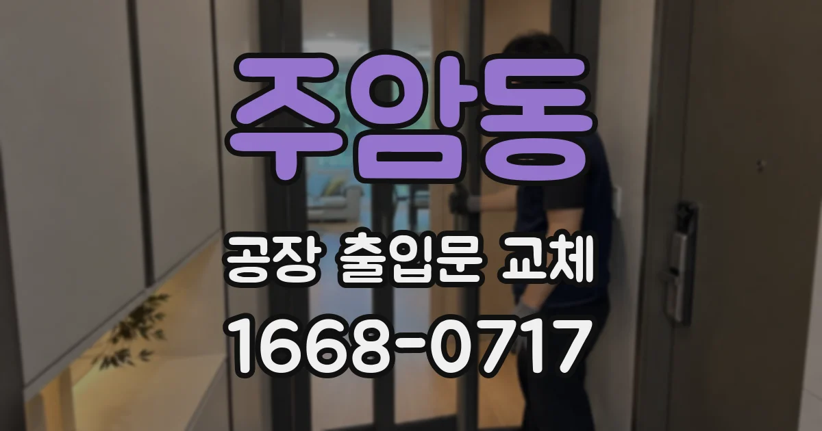 주암동 공장 출입문 교체