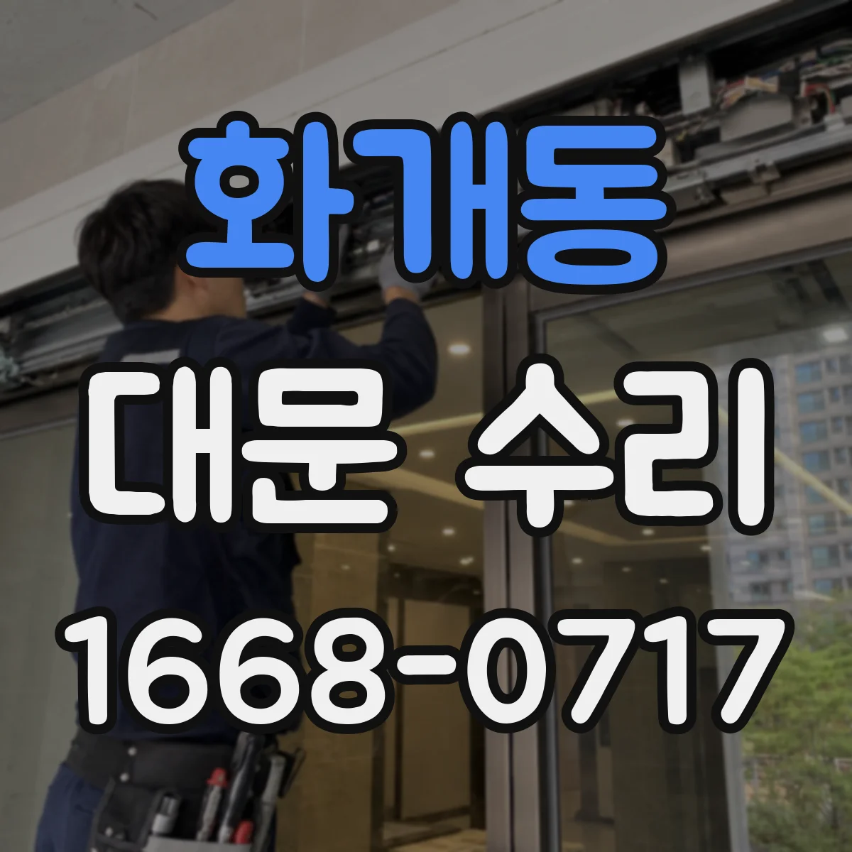 화개동 대문 수리