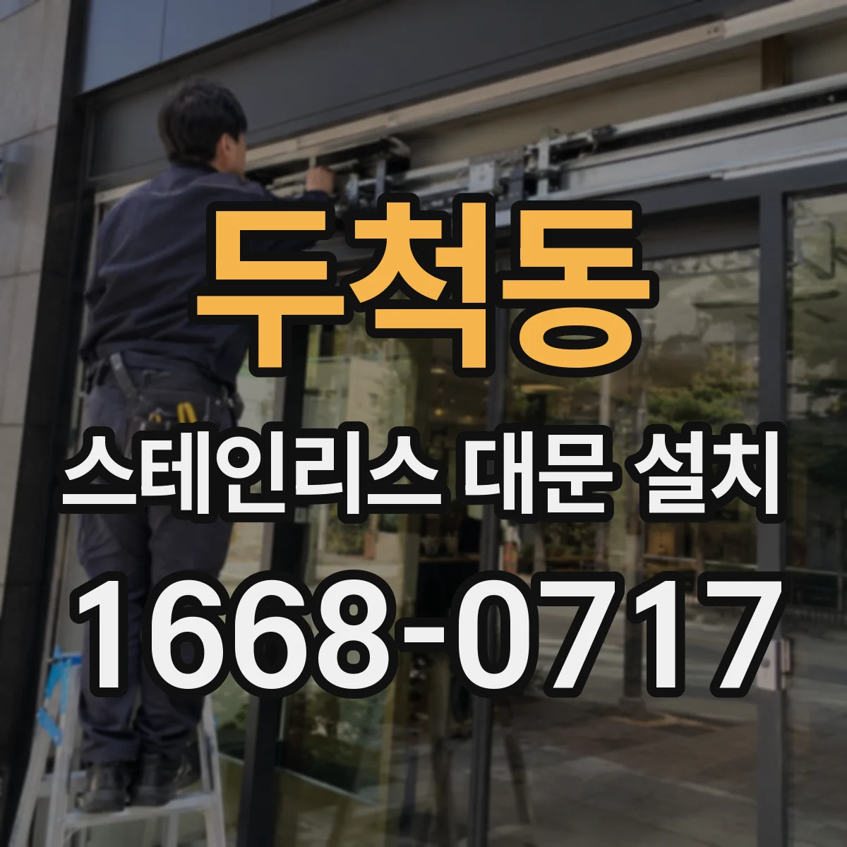 두척동 스테인리스 대문 설치