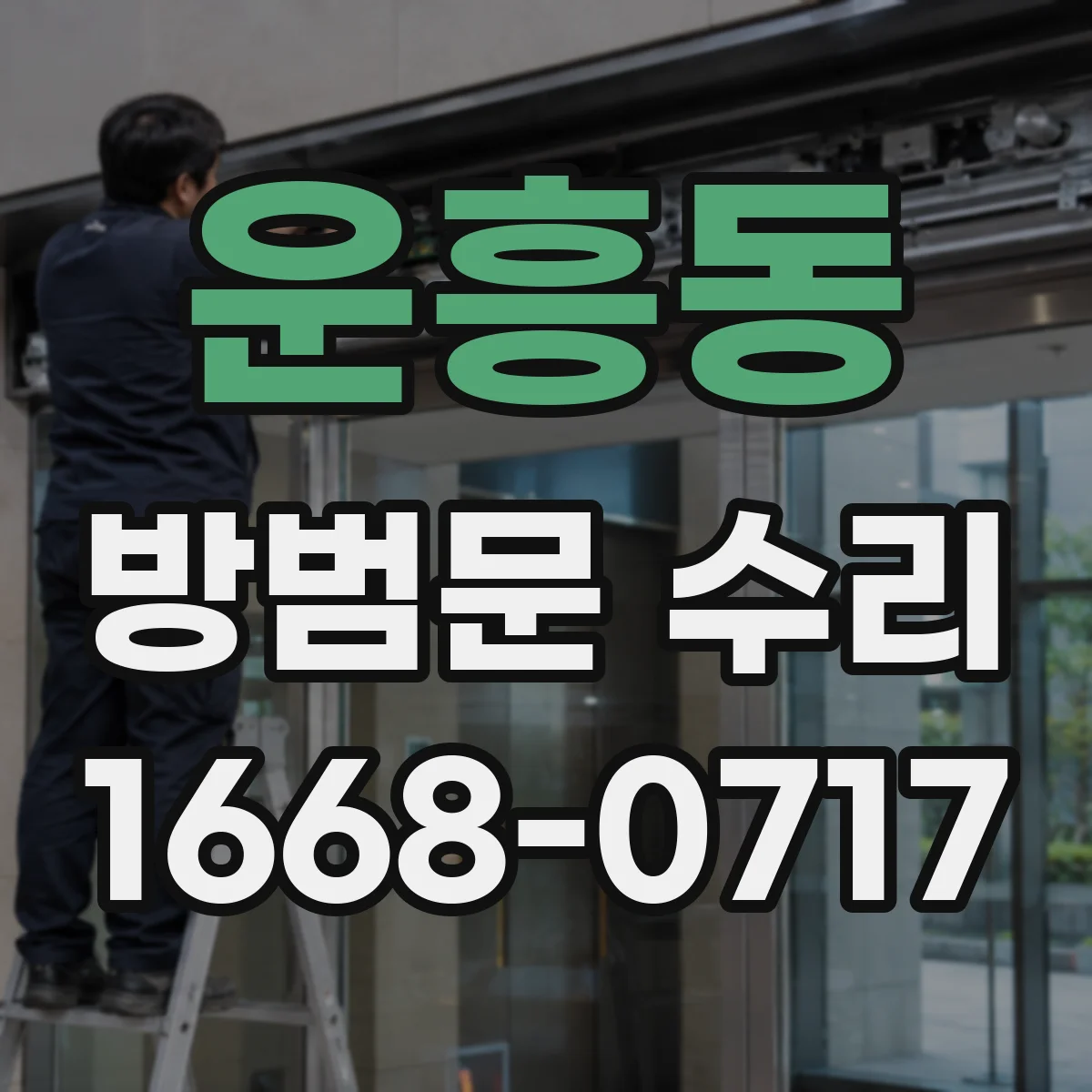 운흥동 방범문 수리