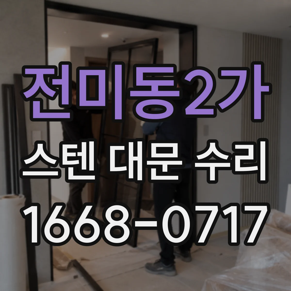 전미동2가 스텐 대문 수리