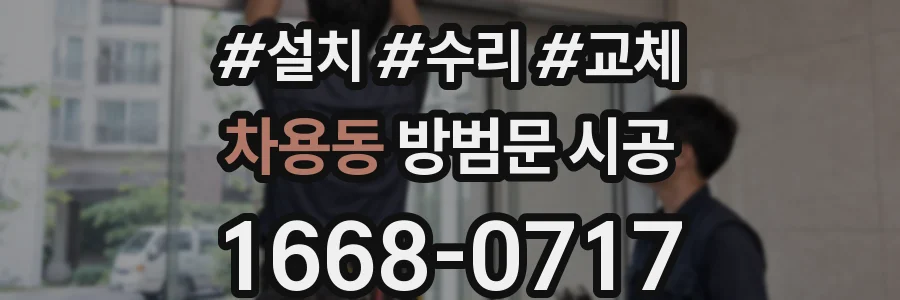 차용동 방범문 시공