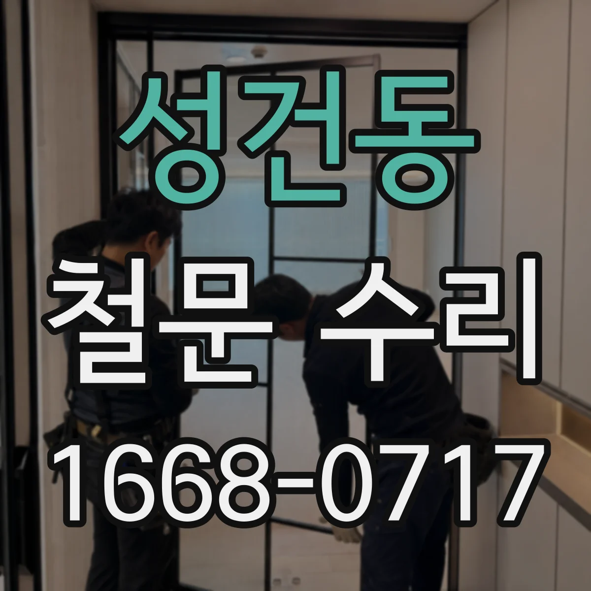 성건동 철문 수리