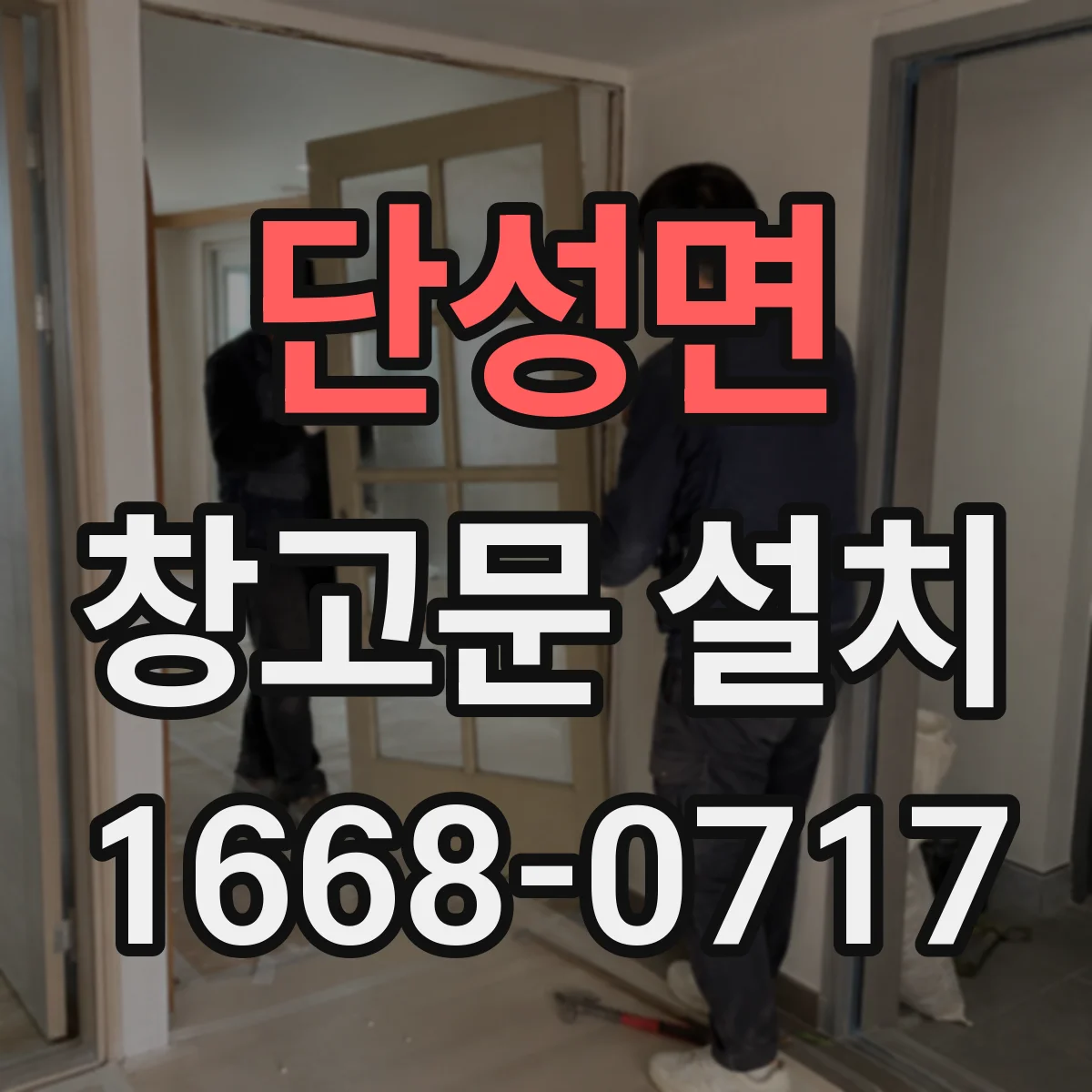 단성면 창고문 설치