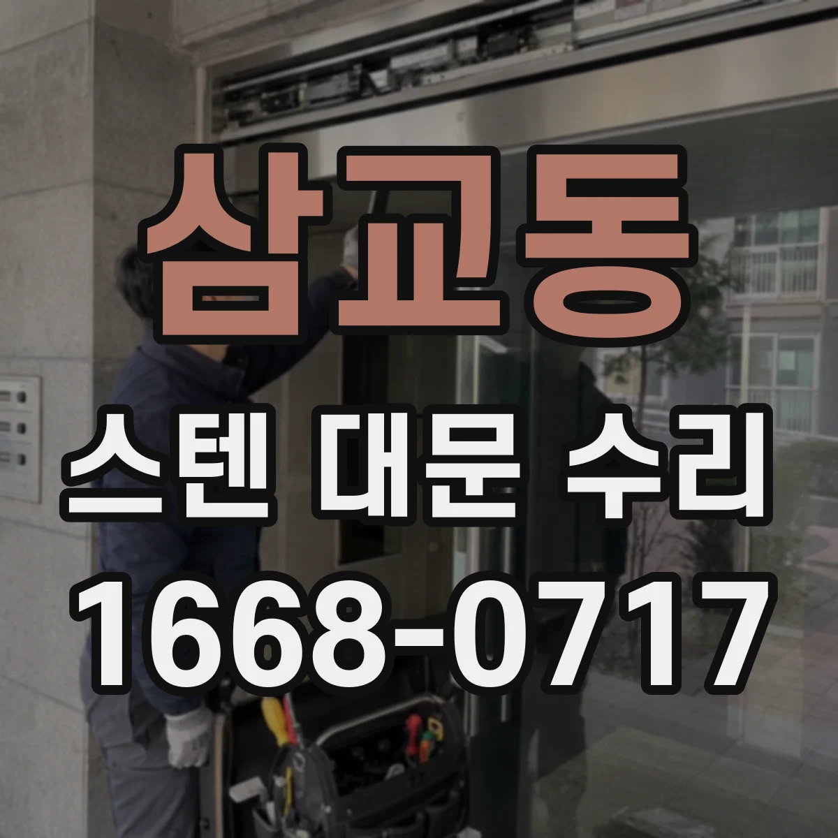 삼교동 스텐 대문 수리