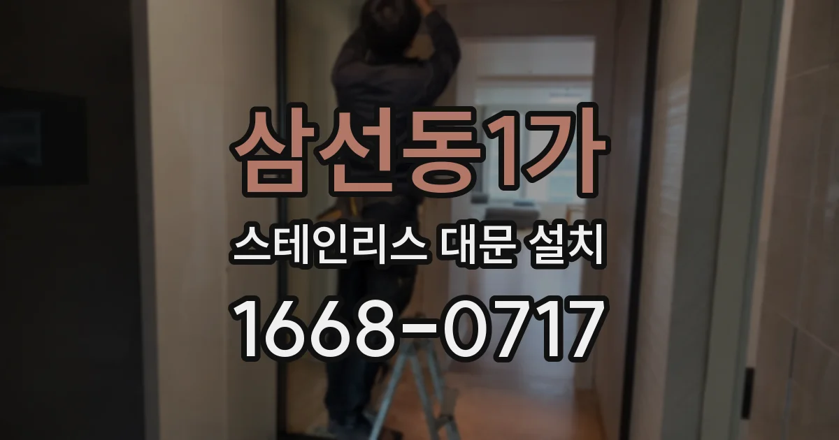 삼선동1가 스테인리스 대문 설치