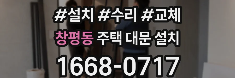 창평동 주택 대문 설치