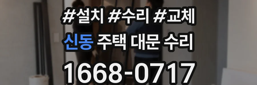 신동 주택 대문 수리
