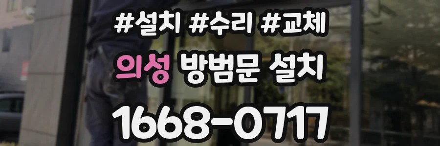 의성 방범문 설치