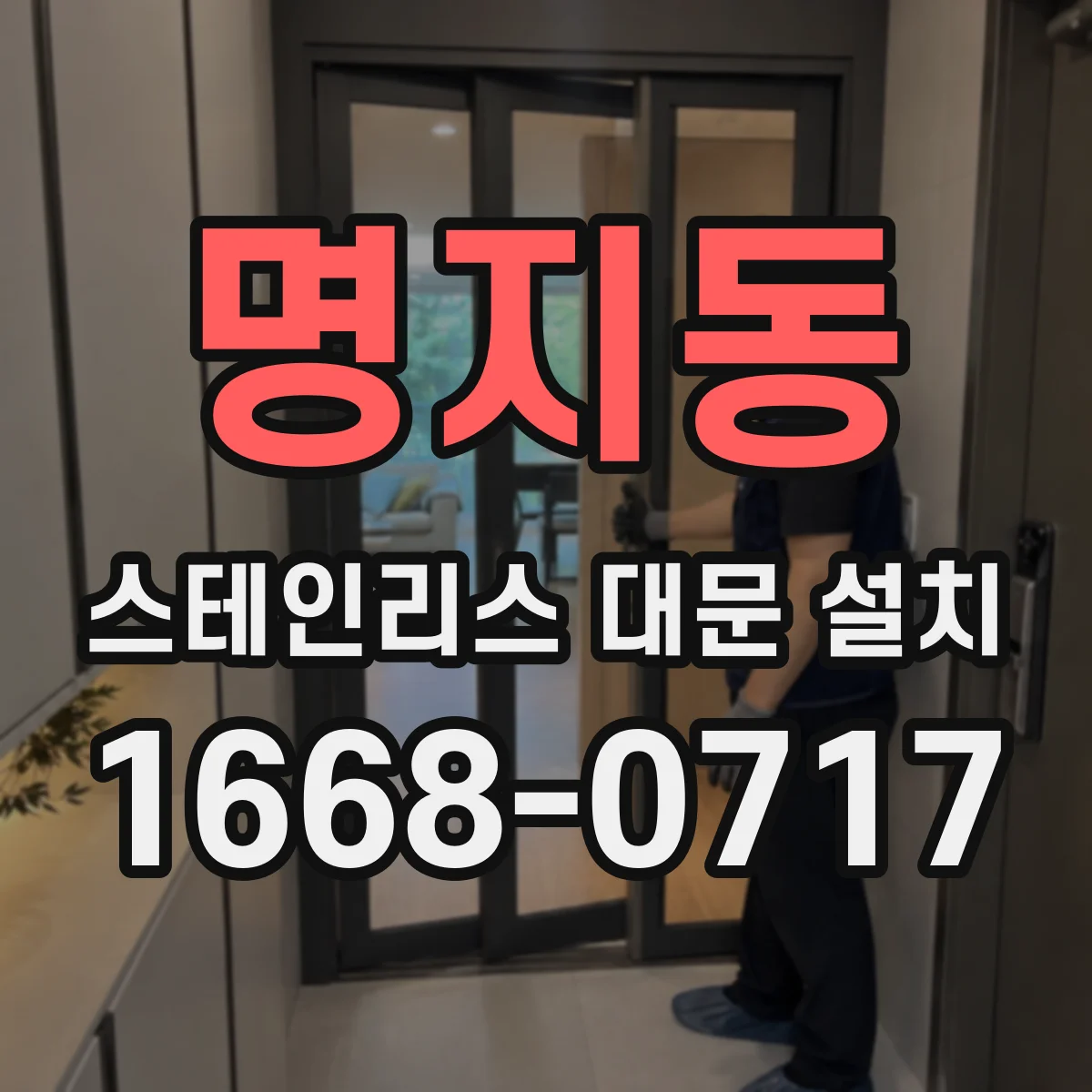 명지동 스테인리스 대문 설치