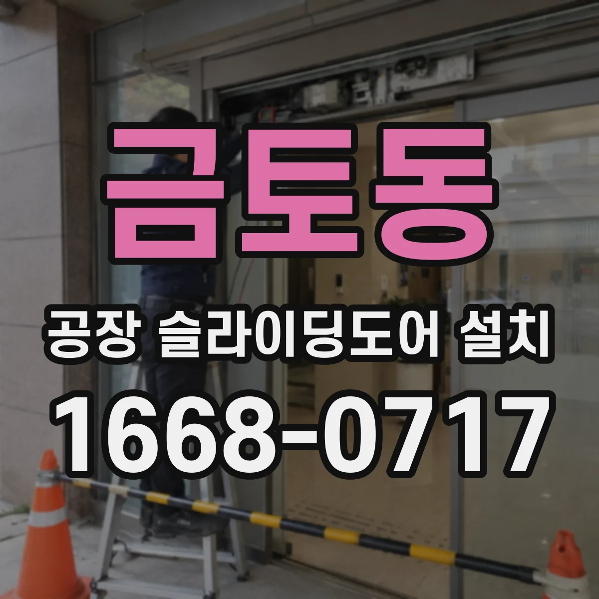 금토동 공장 슬라이딩도어 설치