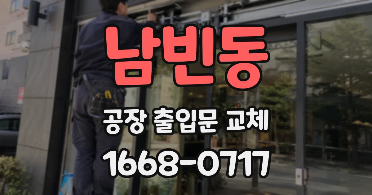 남빈동 공장 출입문 교체